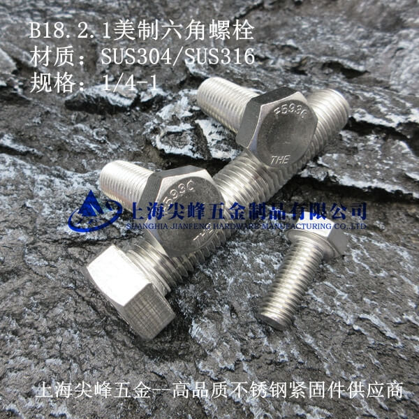 不銹鋼美制外六角螺栓-全牙